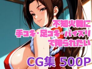 不知火舞に手コキ・足コキ・パイズリで搾られたい(手コキSTORE) [d_668708]