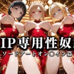 裏カジノのVIP専用性奴●──裏カジノ×チャイナドレスSAO篇(性春みるく工房) [d_668710]