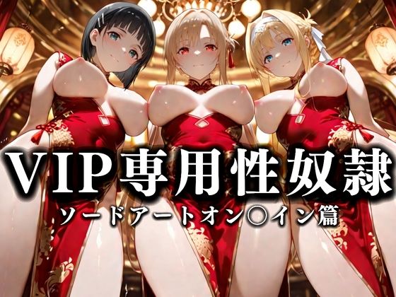 裏カジノのVIP専用性奴●──裏カジノ×チャイナドレスSAO篇(性春みるく工房) [d_668710]