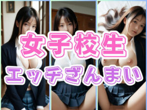 女子校生とエッチざんまい(わにさんわにわに) [d_668720]