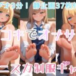 【ビデオ3分】足コキでオナサポ！ミニスカ制服ギャル！【静止画37枚付き】(ひろぴょん工房) [d_668734]