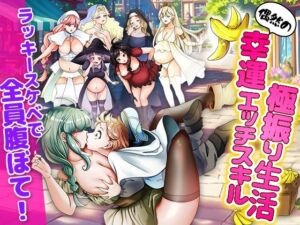 ラッキースケベ特化のハーレム事情(いわいじゅしい) [d_668742]