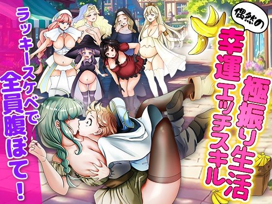 ラッキースケベ特化のハーレム事情(いわいじゅしい) [d_668742]