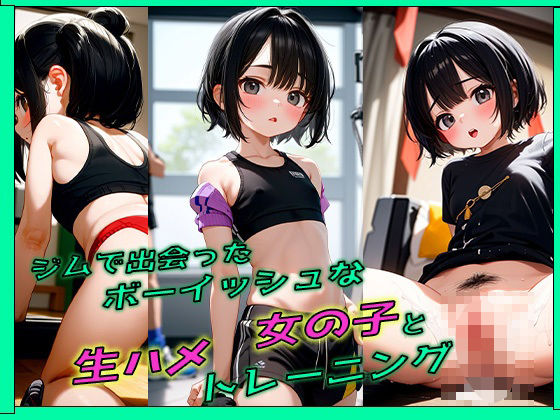 ジムで出会ったボーイッシュな女の子と生ハメトレーニング(ダンゴウオ) [d_668743]