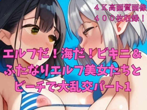 エルフだ！海だ！ビキニ＆ふたなりエルフ美女たちとビーチで大乱交パート1(楽園への誘い) [d_668751]