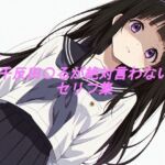 千反田〇るが絶対言わないセリフ集(ぽてちお味) [d_668757]