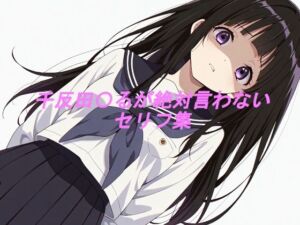 千反田〇るが絶対言わないセリフ集(ぽてちお味) [d_668757]