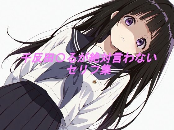 千反田〇るが絶対言わないセリフ集(ぽてちお味) [d_668757]