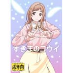 すきまのコウイ(ユツァーさんち) [d_668765]