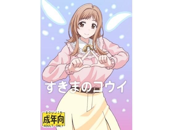 すきまのコウイ(ユツァーさんち) [d_668765]