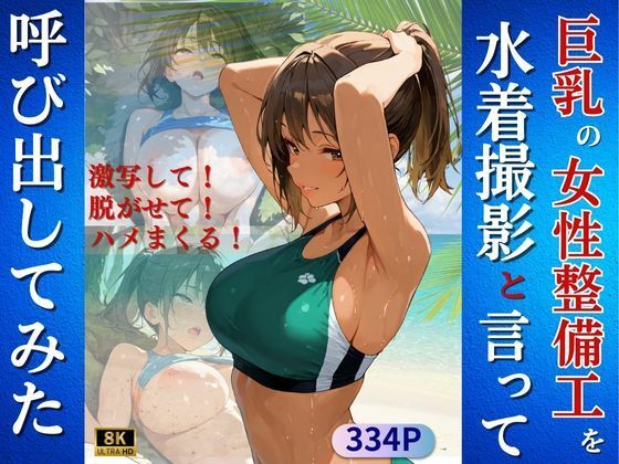 巨乳の女性整備工を水着撮影と言って呼び出してみた(Kai楽Club) [d_668768]