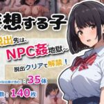 妄想する子〜脱出先は、NPC姦地獄〜(おーまっちゃ) [d_668782]