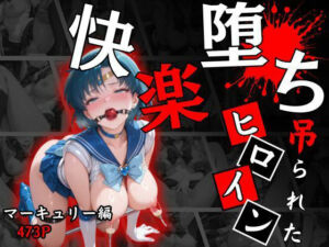 快楽堕ちする変身ヒロイン〜マーキュリー〜(パラレルワールド) [d_668792]