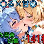 ほ〇る×甘〇 ふたなり百合CG集2(AI戦士グンドゥム) [d_668796]