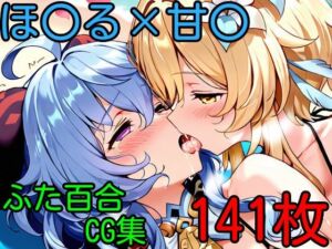 ほ〇る×甘〇 ふたなり百合CG集2(AI戦士グンドゥム) [d_668796]