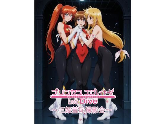 プリンセスコスプレイヤー 〜三姫羞恥撮影会5〜(エスカダイナモ―) [d_668800]