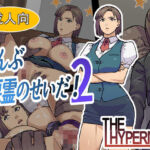 ぜんぶ悪霊のせいだ！2(THE HYPERMAN) [d_668803]