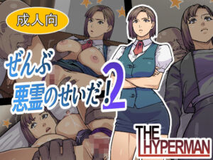 ぜんぶ悪霊のせいだ！2(THE HYPERMAN) [d_668803]