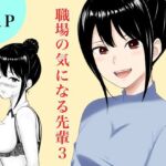 職場の気になる先輩3(フレッシュヒート) [d_668880]