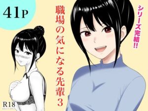 職場の気になる先輩3(フレッシュヒート) [d_668880]