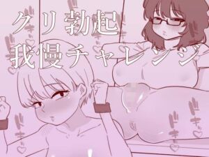 クリ勃起我慢チャレンジ(蜂蜂蜂) [d_668904]