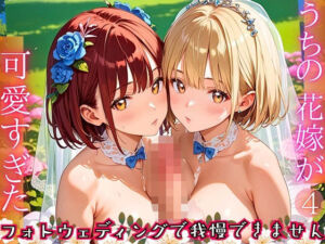 うちの花嫁が可愛すぎた！〜フォトウェディングで我慢できません！！4【厳選CG290枚収録】(虚構クラブ) [d_668915]
