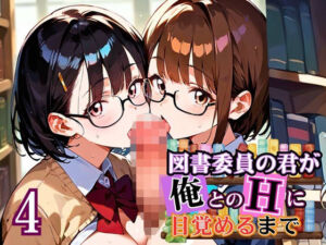 図書委員の君が俺とのHに目覚めるまで〜真面目女子がすごかった！〜4【厳選CG270枚】(虚構クラブ) [d_668945]