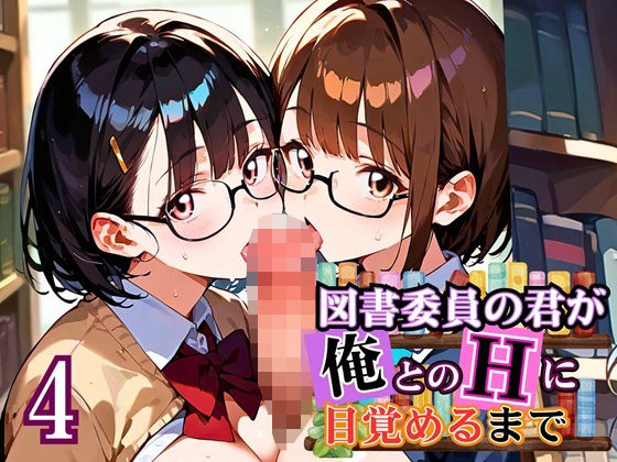 図書委員の君が俺とのHに目覚めるまで〜真面目女子がすごかった！〜4【厳選CG270枚】(虚構クラブ) [d_668945]