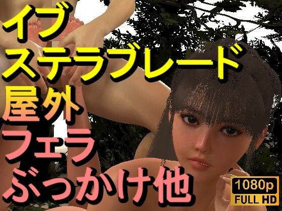 【ROMV331】【動画】イブ – ステラブレード – とFF7クラウド「足こきバックぶっかけフェラチオ立ちバック」(ローズ志向) [d_668976]