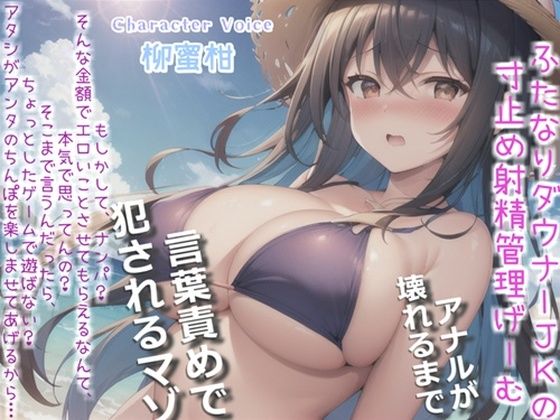 【新作価格】【豪華おまけあり】【プレミアムフォーリー】ダウナーふたなり巨乳JKの射精管理ゲーム♪お金が無くなるまで絞り尽くされ、アナルがガバガバになるまで犯●れ彼女専用の肉便器奴○にされる僕。(しゅがーどろっぷ) [d_668981]