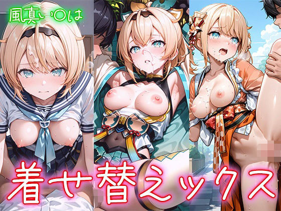 着せ替えックス〜風真い〇は編〜(夢の楽園) [d_669000]