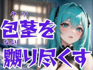 包茎を嬲り尽くすドSエステ嬢―恥辱と快楽の完全支配(夜の息抜き) [d_669002]