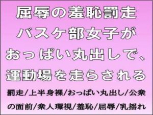屈辱の羞恥罰走。バスケ部女子がおっぱい丸出しで、運動場を走らされる(CMNFリアリズム) [d_669022]