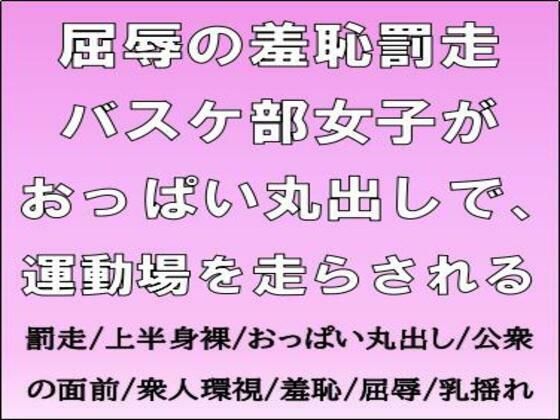 屈辱の羞恥罰走。バスケ部女子がおっぱい丸出しで、運動場を走らされる(CMNFリアリズム) [d_669022]