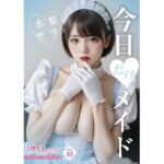 今日だけ！メイド！水無サラ 3P追加スペシャル版(JPNLust) [d_669044]