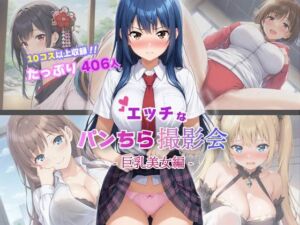 【10コス以上】巨乳美女406人にエッチなパンチラを撮影させてもらいました(コスプレ倶楽部) [d_669059]