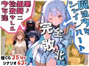 魔法少女シャインハート 完全敗北 -悪ノ組織ニ拉致サレル少女達-(えすおー) [d_669069]