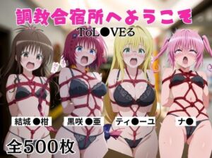 【調教合宿所へようこそ】ToL●VEる(ボン太の大冒険) [d_669103]