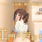 【うんコメディ】肛門の戸締り〜うんちの我慢と解放の物語〜(はずかしガールの秘密) [d_669105]