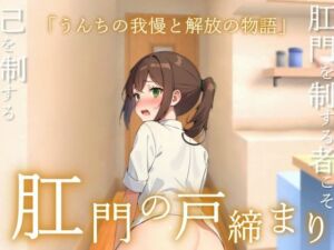【うんコメディ】肛門の戸締り〜うんちの我慢と解放の物語〜(はずかしガールの秘密) [d_669105]