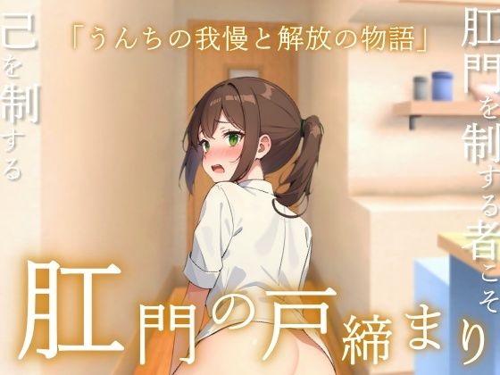 【うんコメディ】肛門の戸締り〜うんちの我慢と解放の物語〜(はずかしガールの秘密) [d_669105]