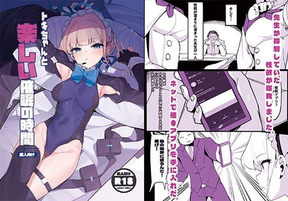 トキちゃんと楽しい催●の時間（上編）(ハッピーマヨネーズ) [d_669121]