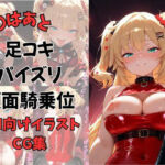 Vtuber赤〇はあとに縛られて…優しい微笑みから調教へ〜足コキ・パイズリ・手コキ・顔面騎乗位〜(夕焼けAI@M向け同人) [d_669125]