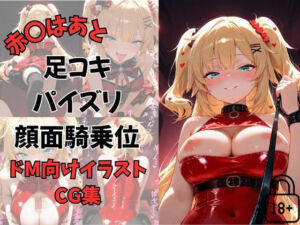 Vtuber赤〇はあとに縛られて…優しい微笑みから調教へ〜足コキ・パイズリ・手コキ・顔面騎乗位〜(夕焼けAI@M向け同人) [d_669125]