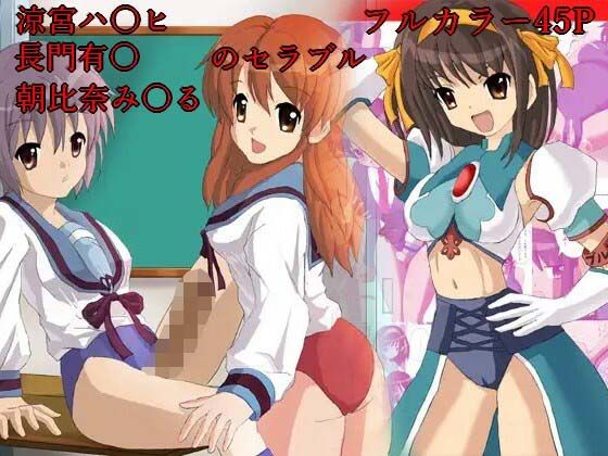 涼宮ハ○ヒのセラブル、長門○希・朝比奈○くるのセラブル お買い得まとめ品(reiart) [d_669129]