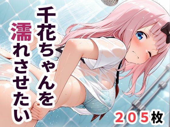 千花ちゃんを濡れさせたい(sayuri) [d_669142]