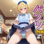 アイドルパンツ〜パン屋編〜(AIパンツ部) [d_669145]