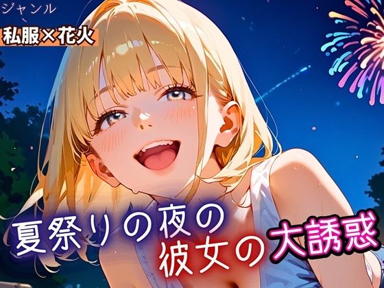 夏祭りの夜の彼女の大誘惑！・200枚(ふりふりくん) [d_669163]