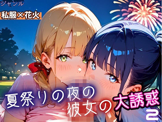 夏祭りの夜の彼女の大誘惑！2・200枚(ふりふりくん) [d_669169]