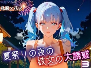 夏祭りの夜の彼女の大誘惑！3・200枚(ふりふりくん) [d_669171]